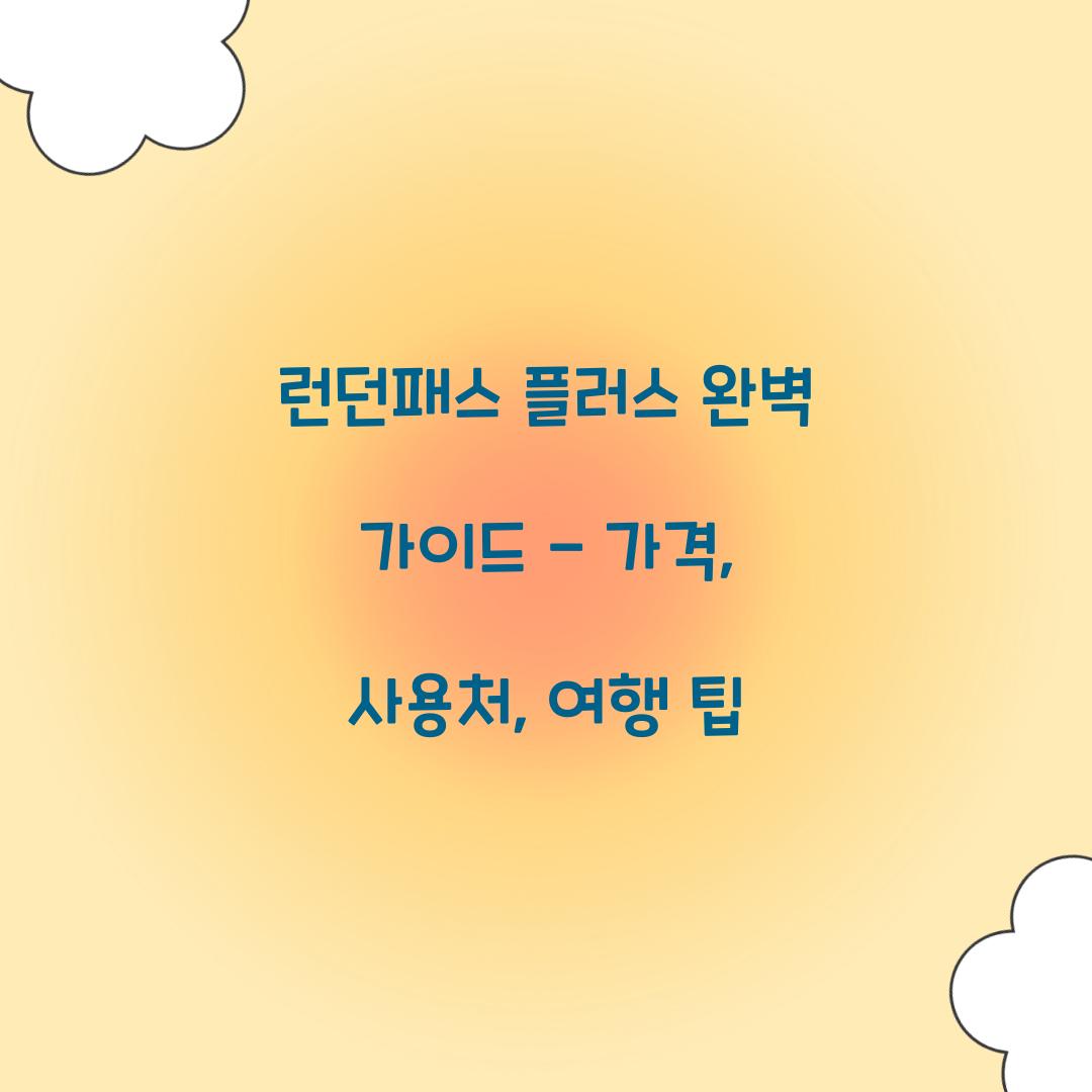 런던패스 플러스