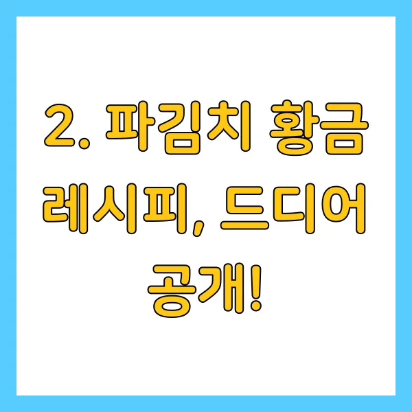 알토란 파김치 레시피, 쪽파김치 양념 및 보관법 총정리