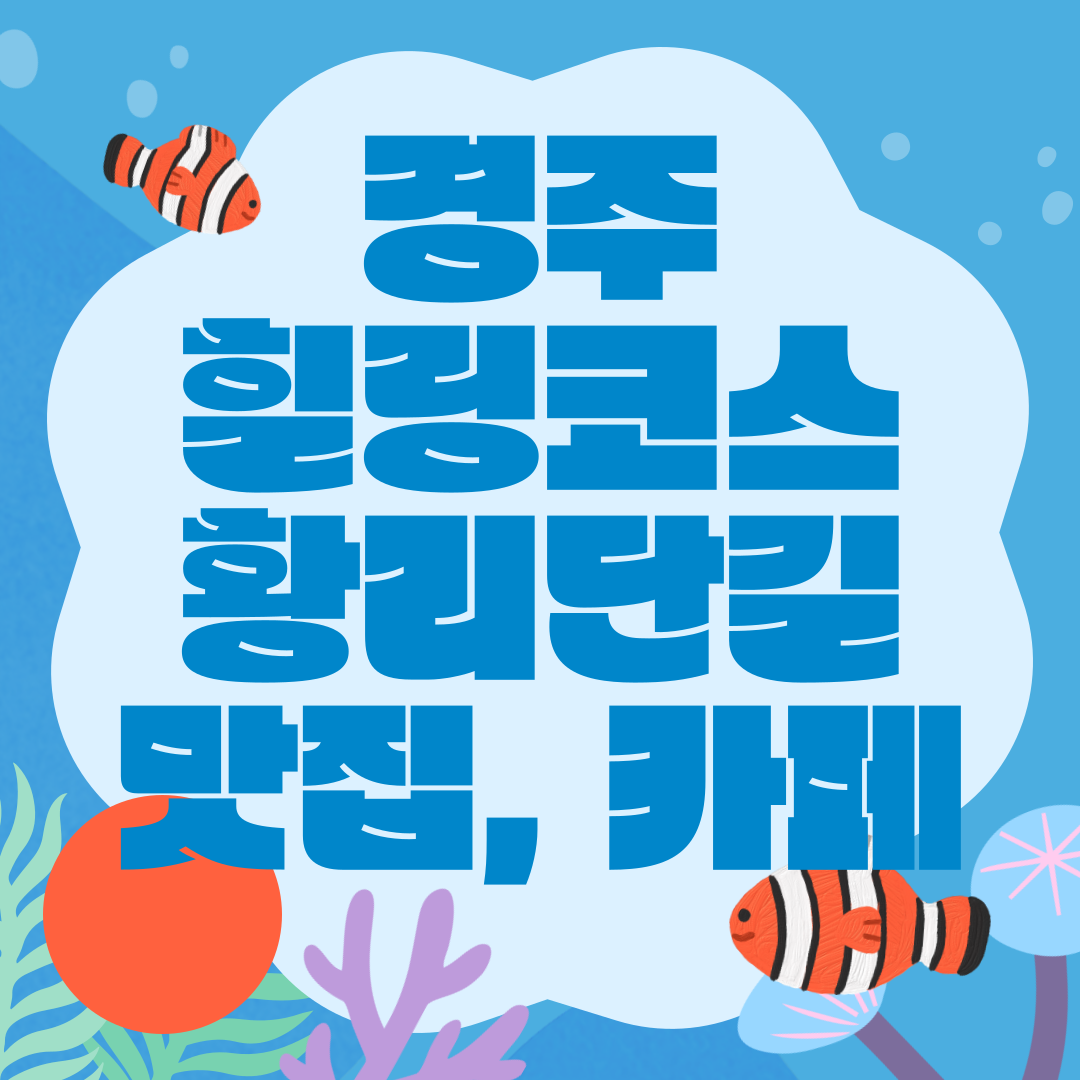 경주 여행의 완벽한 힐링 코스, 황리단길 맛집, 카페 추천 총정리