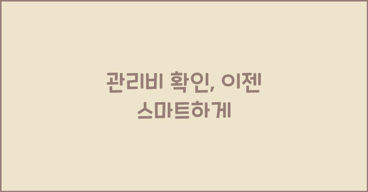 관리비 확인