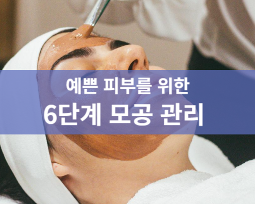 모공 관리 방법