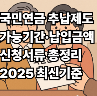 국민연금 추납제도