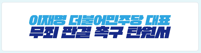 이재명 무죄 탄원서