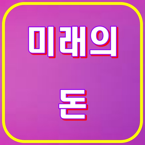 미래의돈