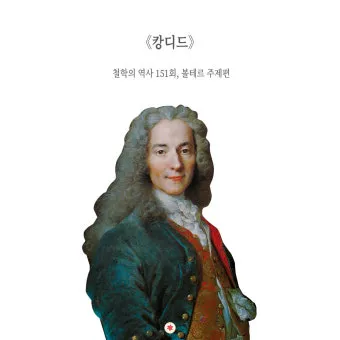 볼테르 캉디드 풍자 소설의 사회 비판과 철학적 메시지_18