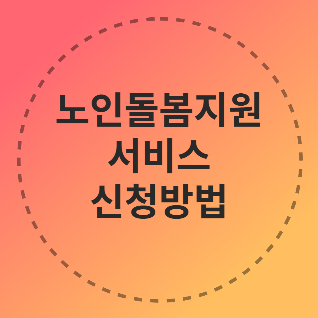 노인돌봄 신청