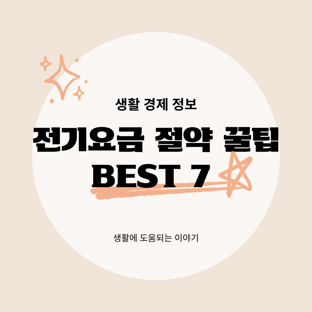 전기요금 절약 꿀팁