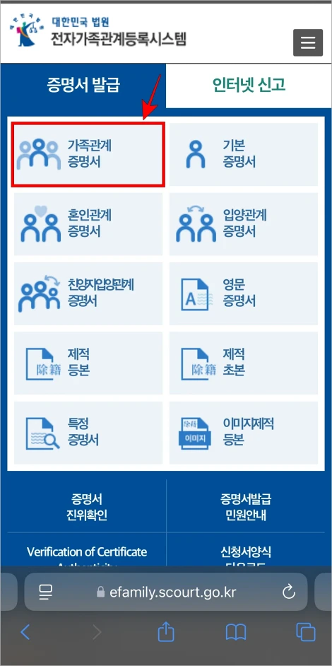 대법원 전자가족관계등록시스템의 증명서 발급 메뉴에서 '가족관계증명서'를 선택