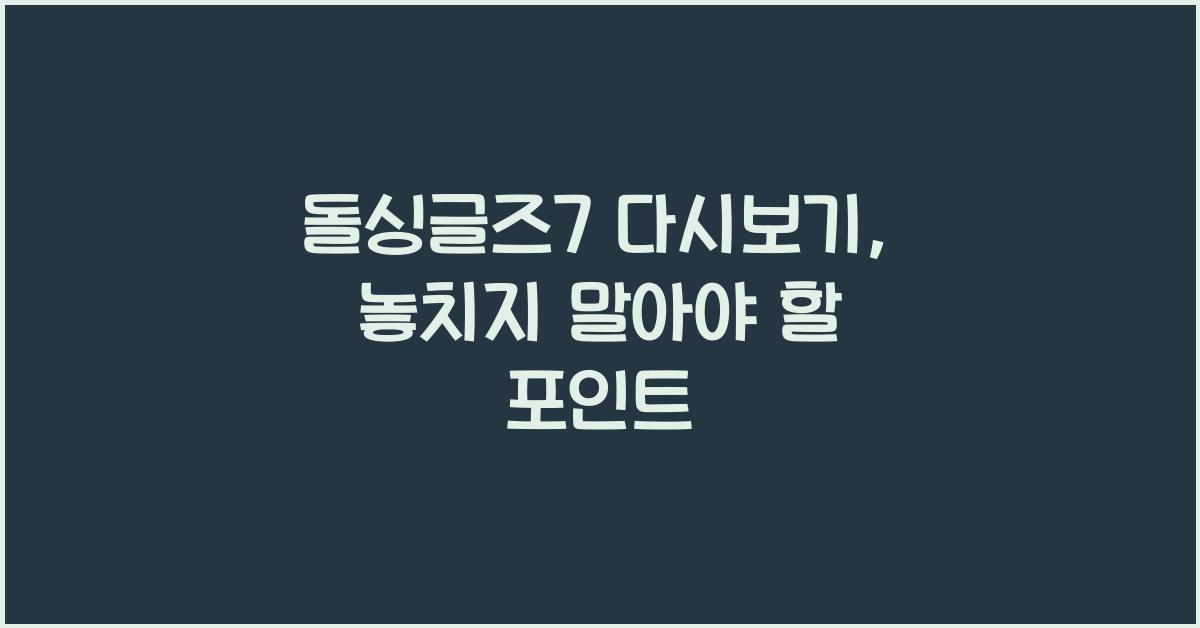 돌싱글즈7 다시보기