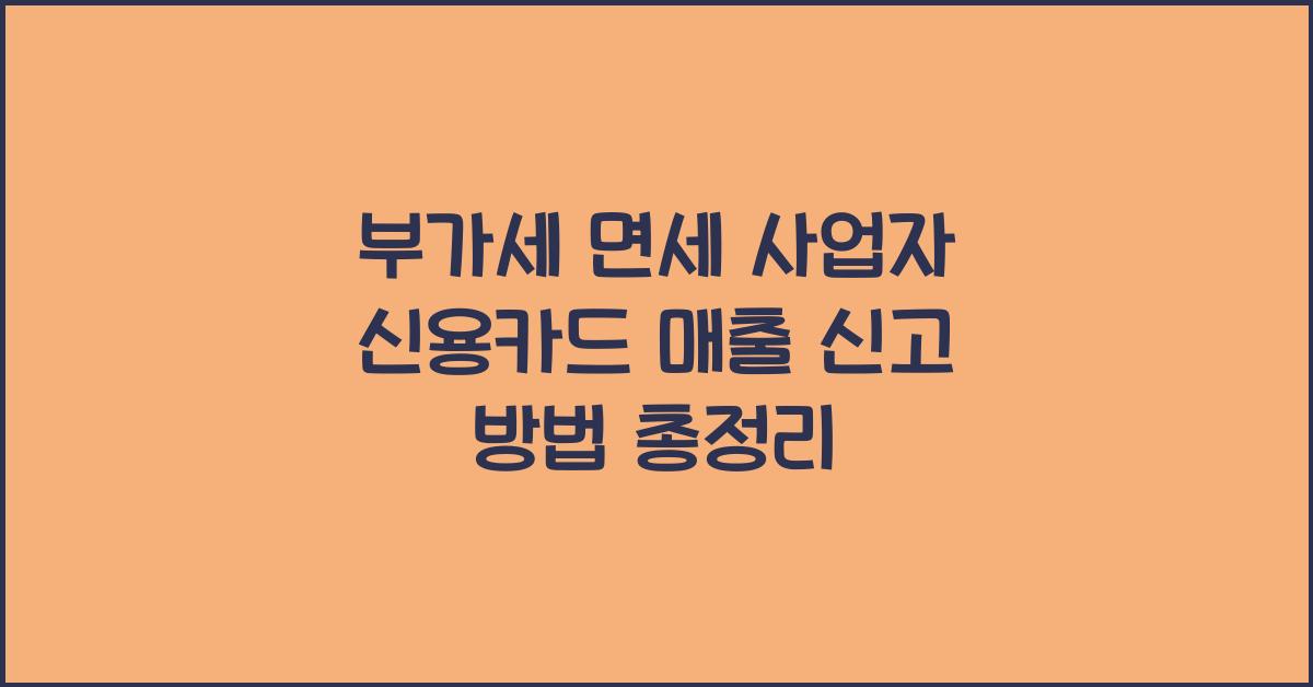 부가세 면세 사업자의 신용카드 매출 신고