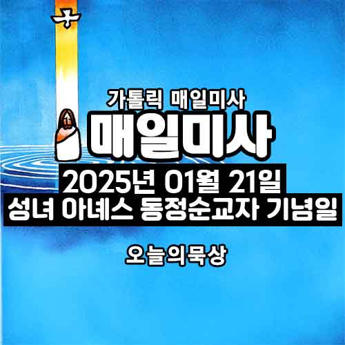 2025년 1월 21일 매일미사 성녀 아녜스 동정 순교자 기념일 오늘의 묵상