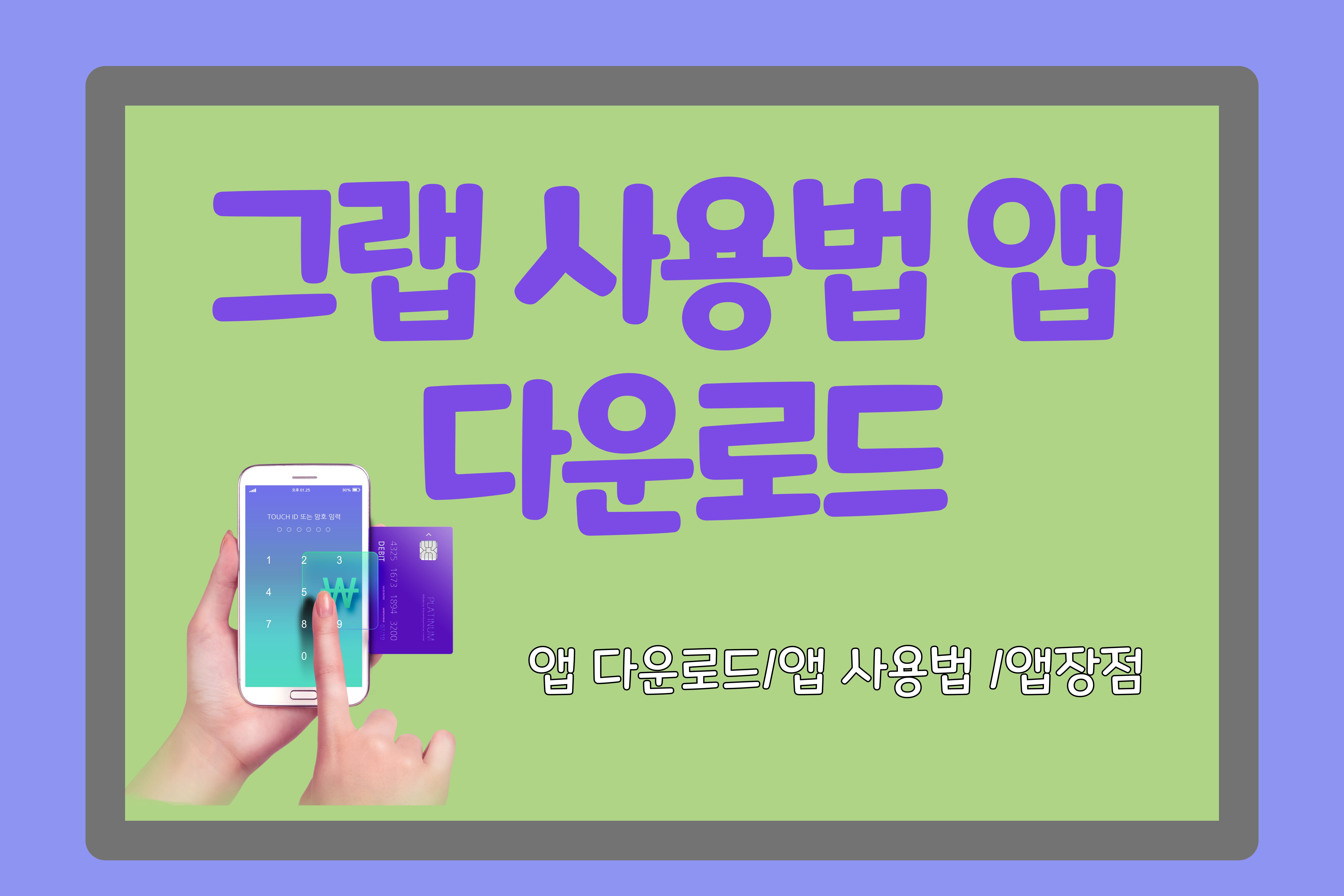 그랩사용법-다운로드