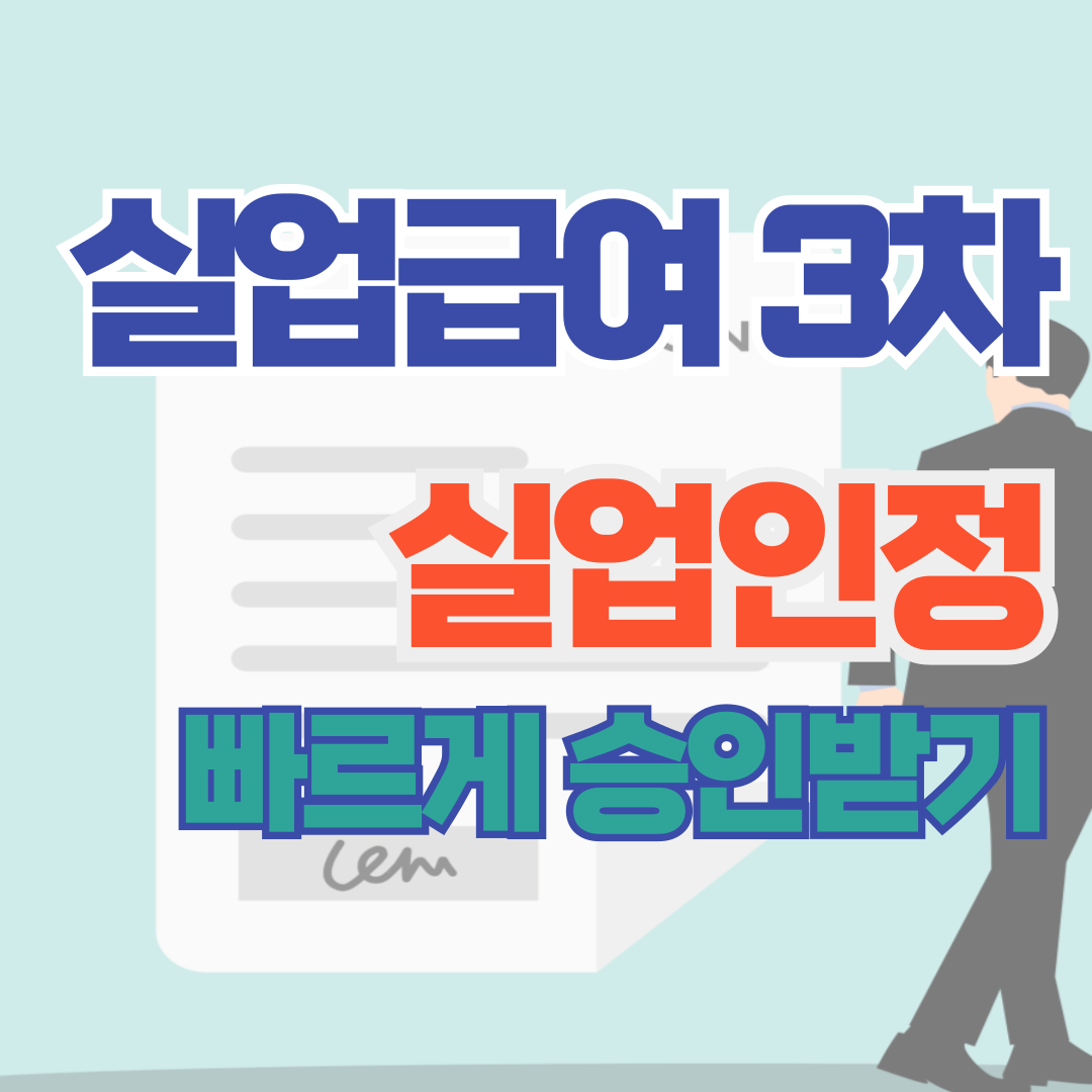 실업급여 3차 실업인정