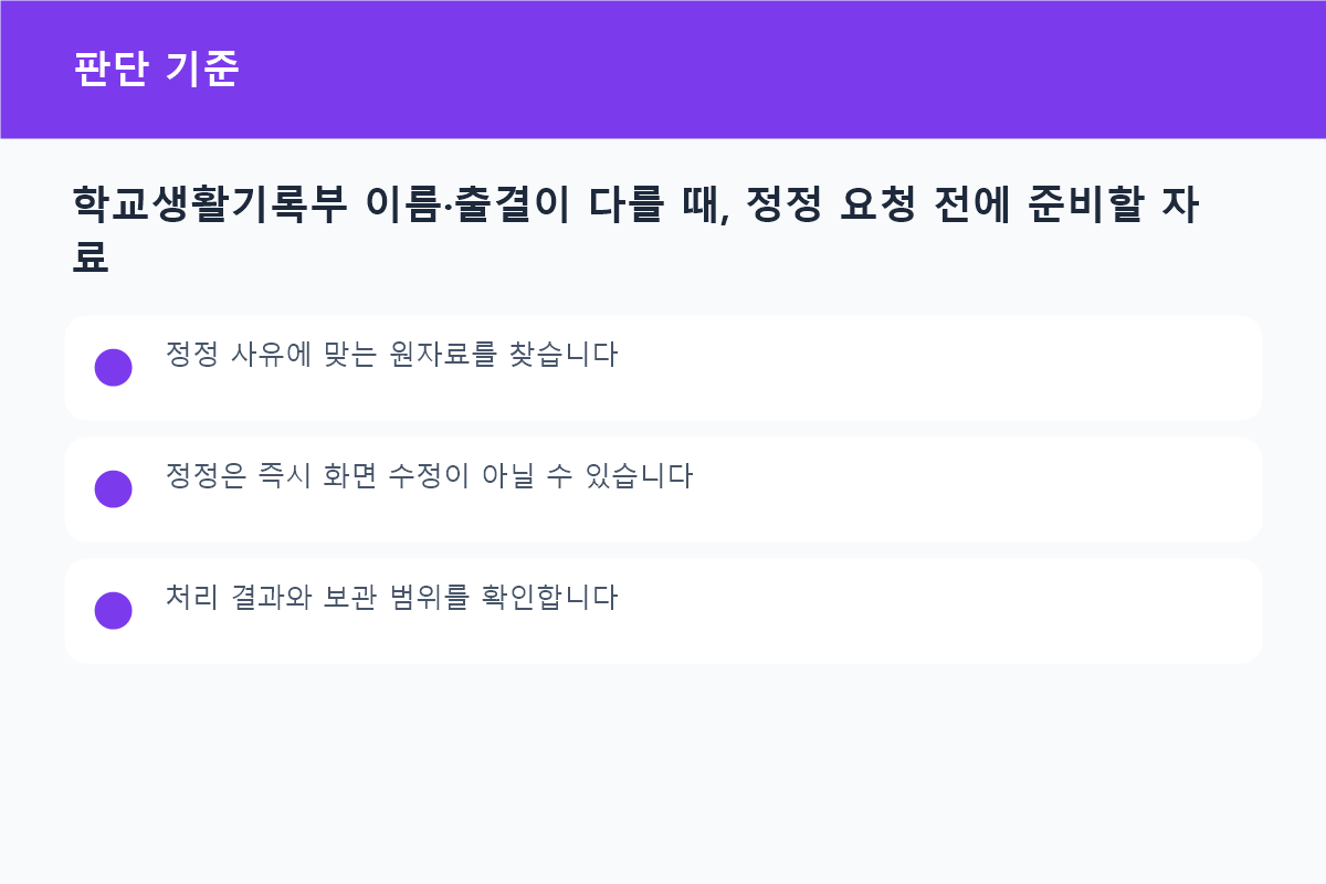 학교생활기록부 이름&middot;출결이 다를 때, 정정 요청 전에 준비할 자료 상황별 판단 기준 비교표