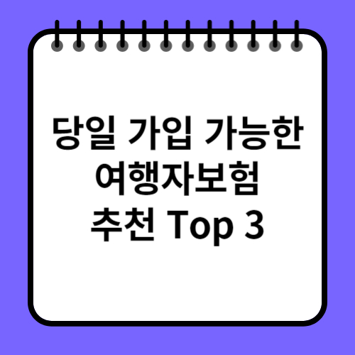 여행자보험 당일 가입 추천 Top 3