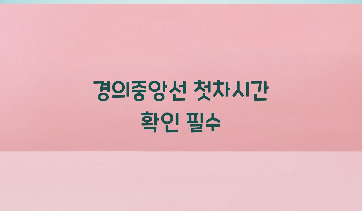 경의중앙선 첫차시간 확인 필수