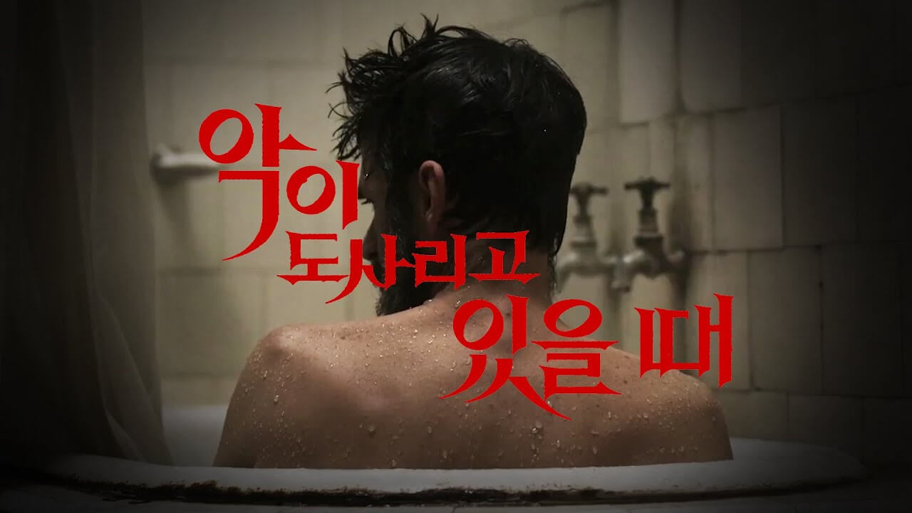 악이 도사리고 있을 때