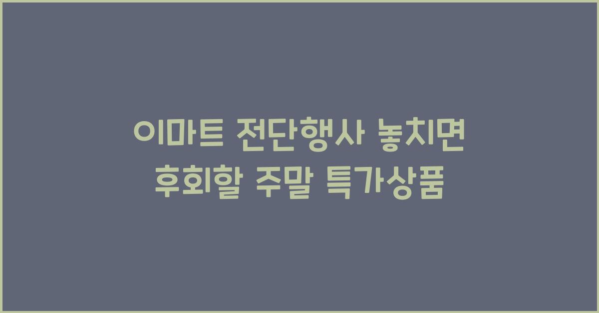 이마트 전단행사