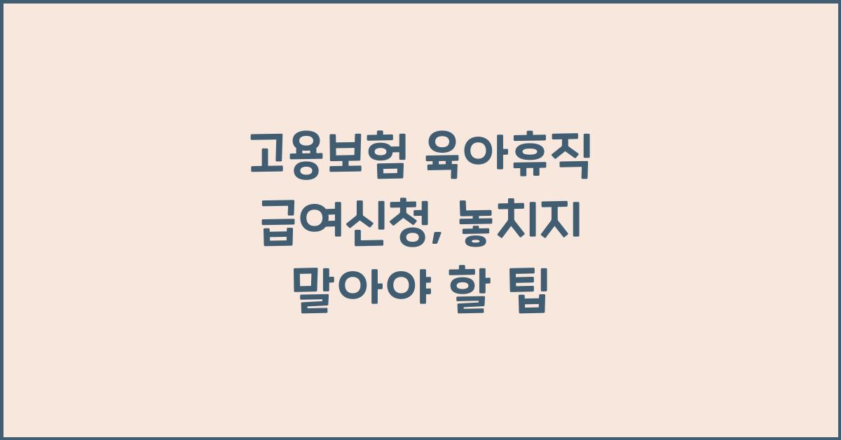 고용보험 육아휴직 급여신청