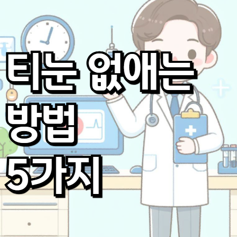 티눈 없애는 방법 5가지