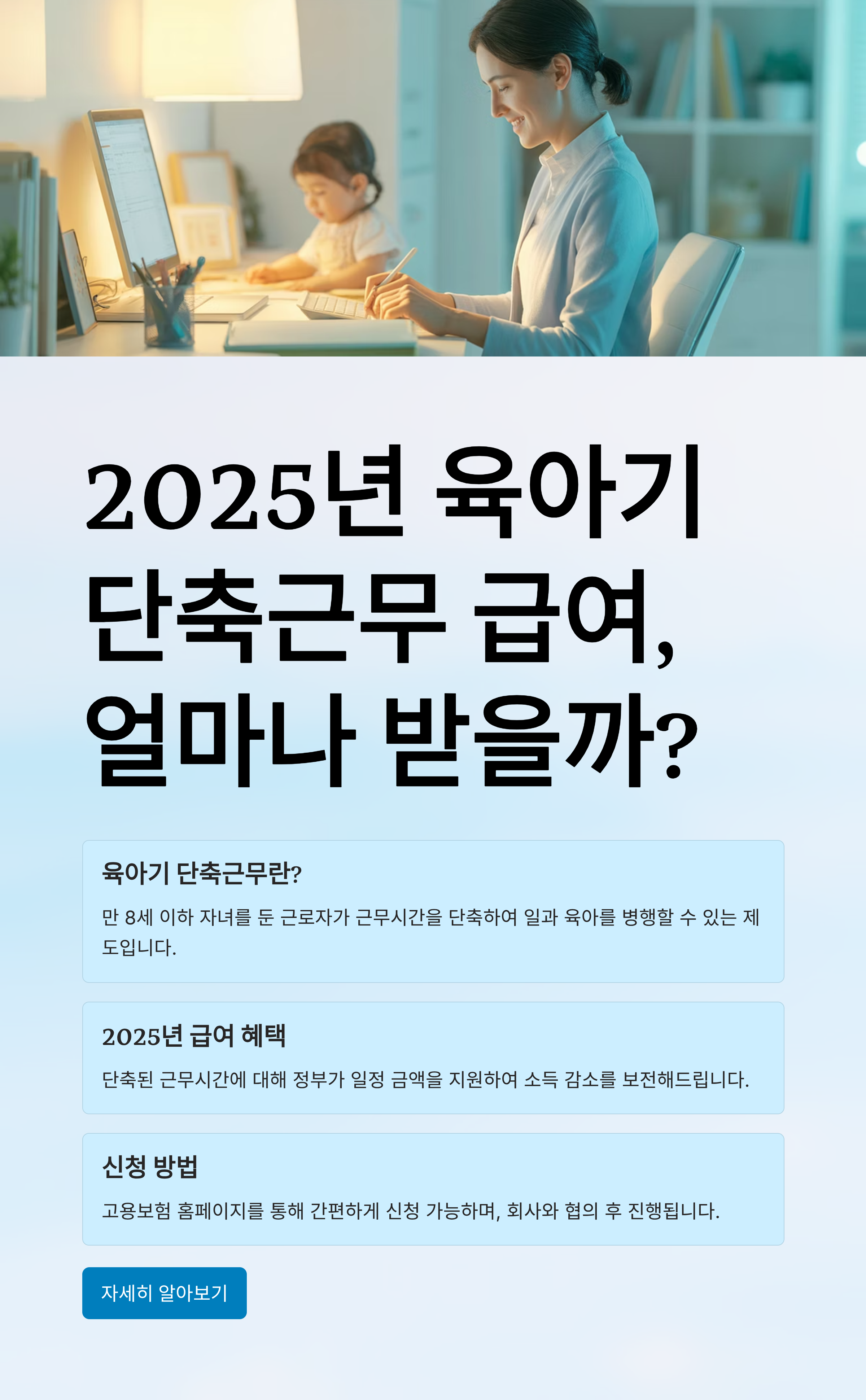 2025년 육아기단축근무 급여, 얼마나 받을까?
