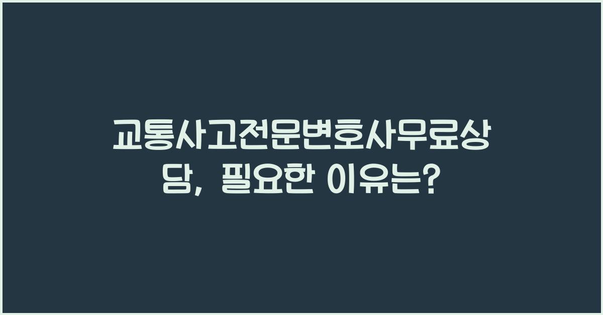 교통사고전문변호사무료상담