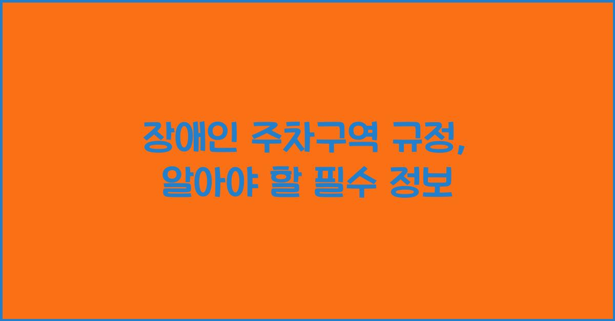 장애인 주차구역 규정