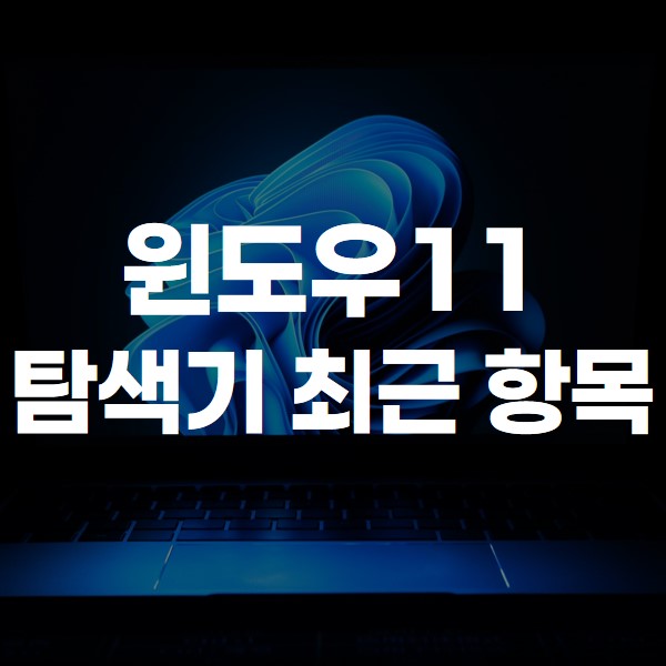 윈도우11 탐색기 최근에 사용한 파일 삭제 및 해제 방법 썸네일