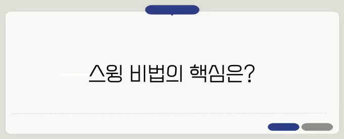 훅과 슬라이스를 동시에 잡아내는 효과적인 스윙 비법!