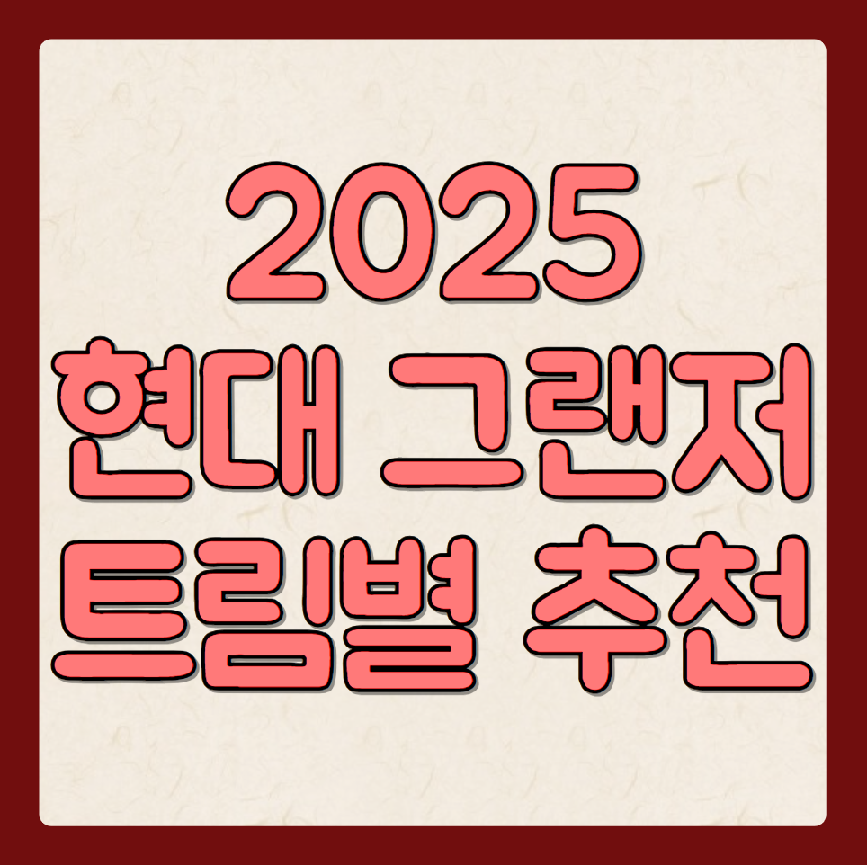 현대 그랜저 2025: 트림별 추천 조합 가격