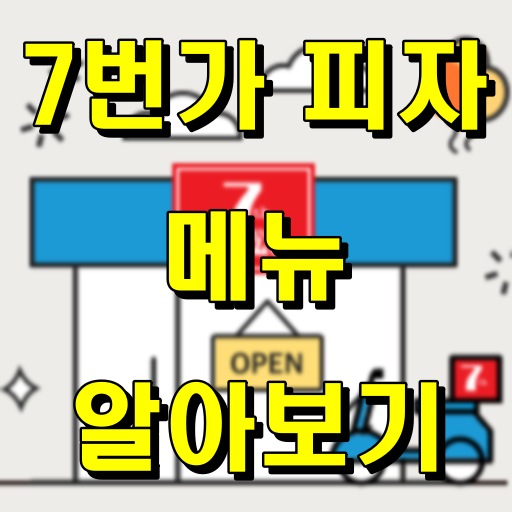 7번가 피자 메뉴 알아보기