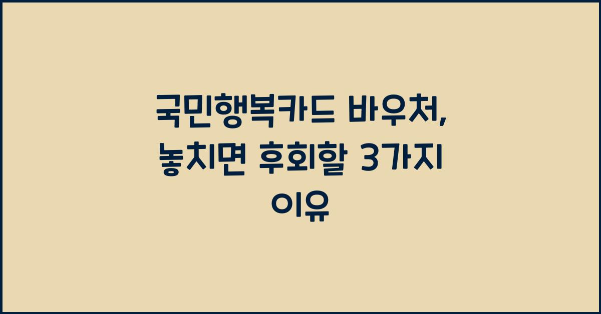 국민행복카드 바우처