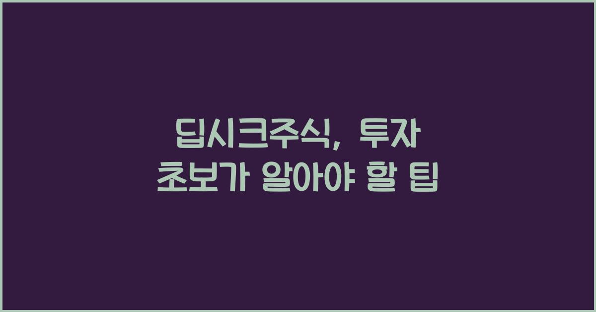 딥시크주식