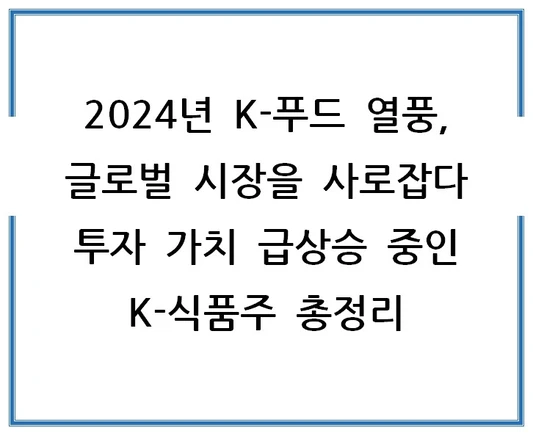 2024년-K-푸드-열풍-글로벌-시장을-사로잡다-투자-가치-급상승-중인-K-식품주-총정리