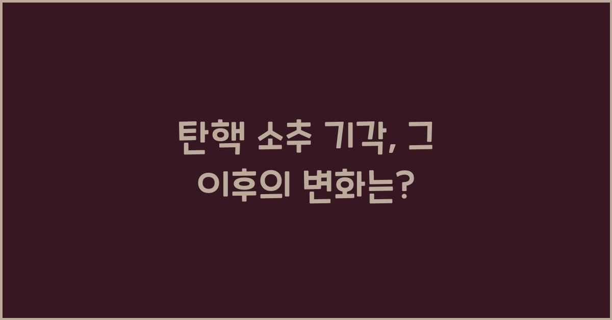 탄핵 소추 기각