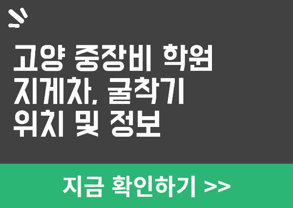 고양 중장비 학원 정보
