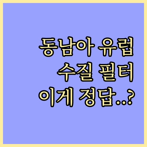 동남아 유럽 여행지별 수질 특성 맞춤..