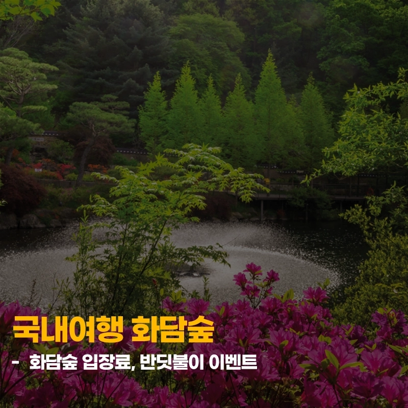 화담숲-입장료-반딧불이-이벤트-예약-기간