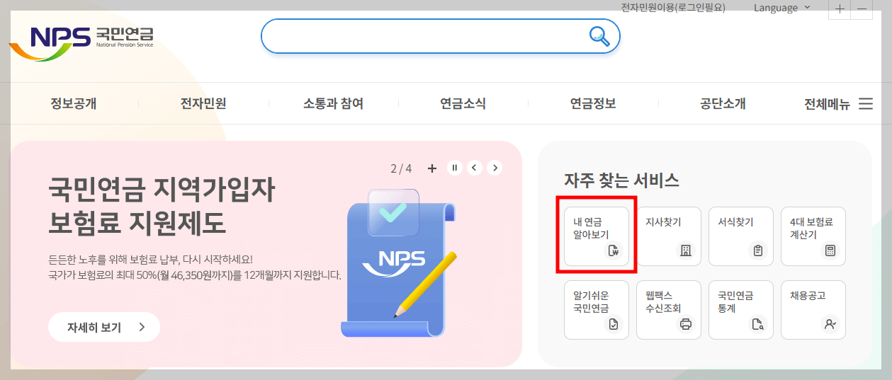 국민연금 예상수령액 계산하기