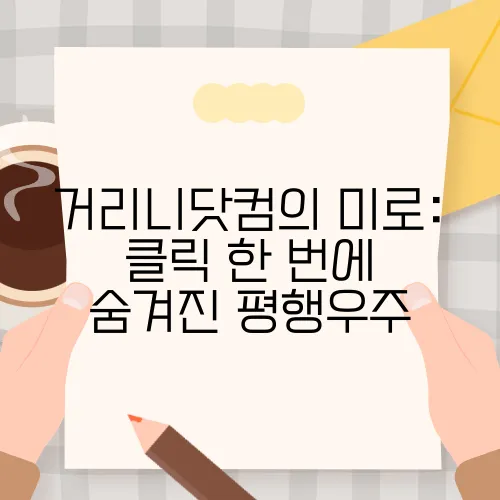 거리니닷컴의 미로: 클릭 한 번에 숨겨진 평행우주