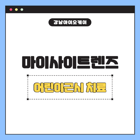 마이사이트렌즈-어린이근시-치료