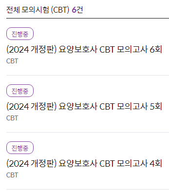 요양보호사 무료 CBT 모의고사 풀기