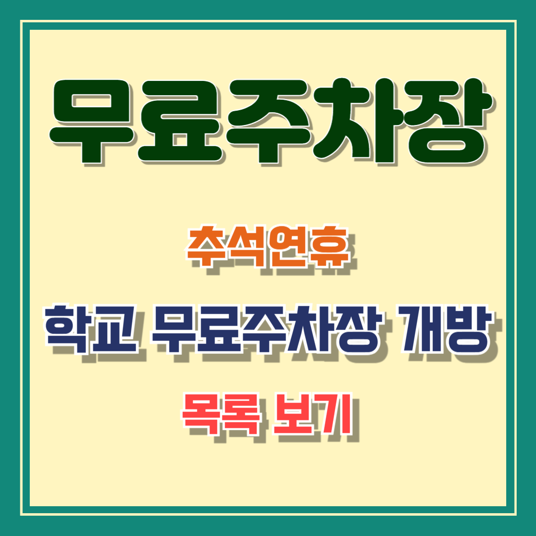 추석 연휴 학교 무료 주차장 목록보기