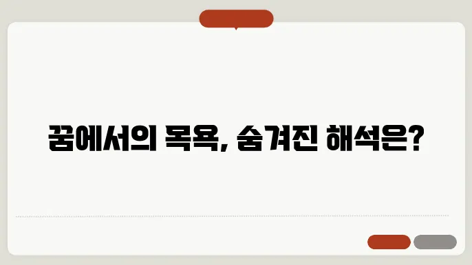 목욕하는 꿈 해몽