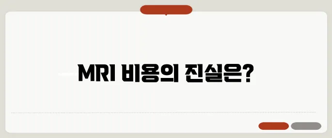MRI 비용 비싸다는 말, 어디까지 사실일까