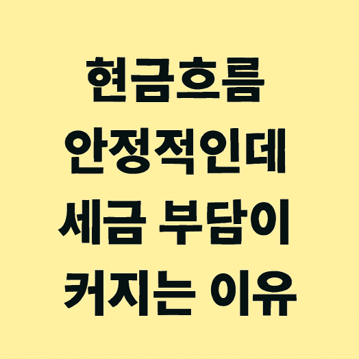 1인 사업자 현금 흐름은 안정적으로 되었는데 세금 부담이 커지는 이유