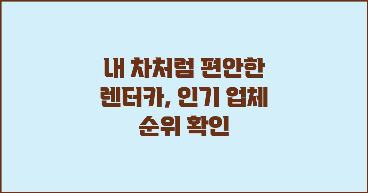 내 차처럼 편안한 렌터카, 업체 순위 확인