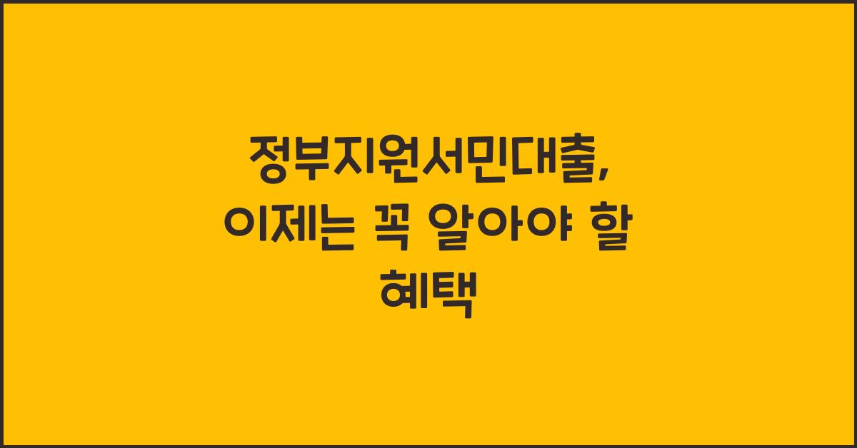 정부지원서민대출