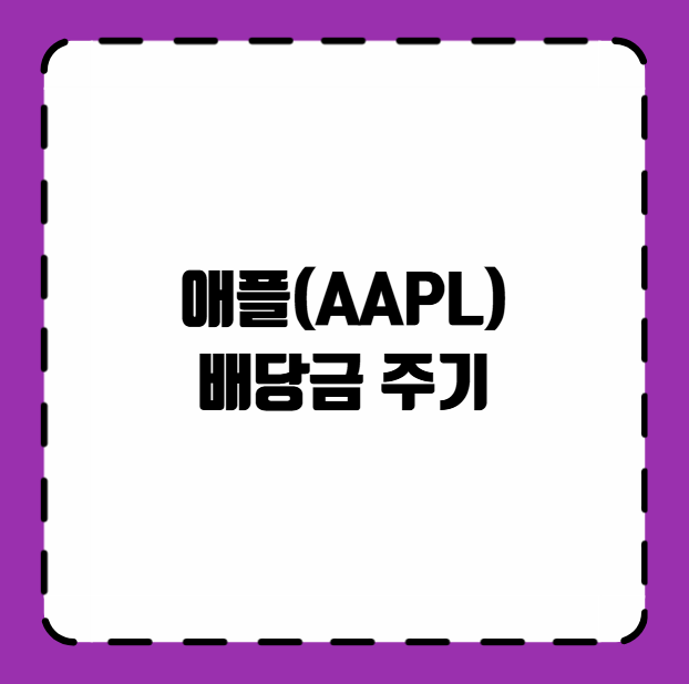 애플(AAPL) 배당금 주기