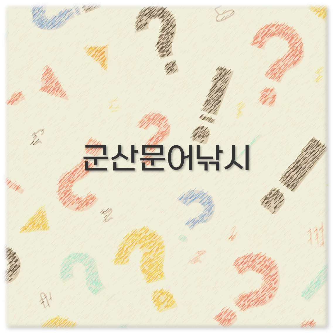 군산문어낚시